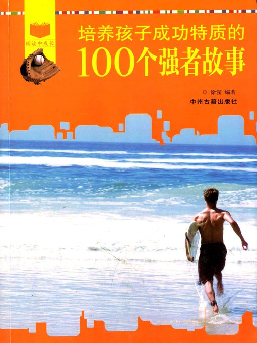 Title details for 培养孩子成功特质的100个强者故事 (100 Stories of The Strongto Develop Children's Success Character) by 涂滢 - Available
